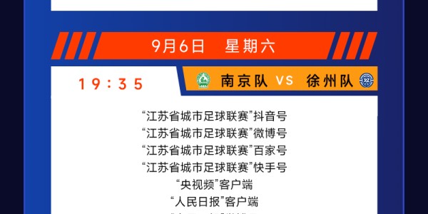 足球-城市联赛第十一轮（9月6-7日）转播计划表